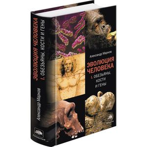 Александр Марков, «Эволюция человека. Обезьяны, кости и гены»