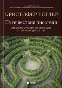 "Путешествие писателя: Мифологические структуры в литературе и кино" К. Воглер