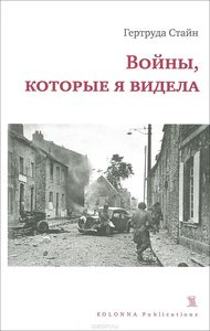 "Войны, которыея видела" Гертруда Стайн