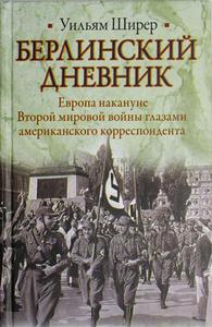 «Берлинский дневник. Европа накануне Второй мировой войны глазами американского корреспондента», Уильям Ширер