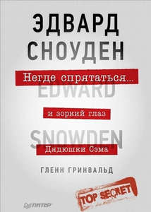 «Негде спрятаться. Эдвард Сноуден и зоркий глаз Дядюшки Сэма», Гленн Гринвальд