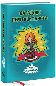 The Pursuit of Perfect: Book by Tal Ben-Shahar