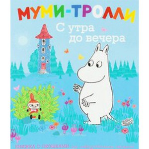 книжка с окошками Муми-Тролли С утра до вечера