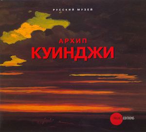 книга Архип Куинджи Русский музей