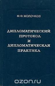 Молочков «Дипломатический протокол и дипломатическая практика»