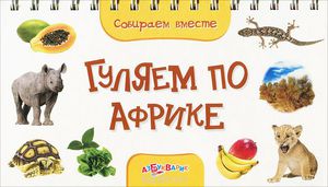 Книга "Гуляем по Африке"