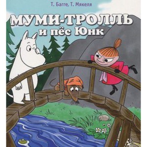 книжка Муми-тролль и пёс Юнк