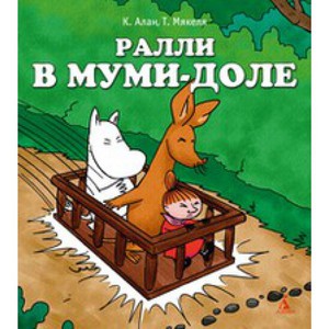 книжка Ралли в Муми-доле