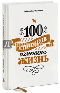 Книга "100 способов изменить жизнь"