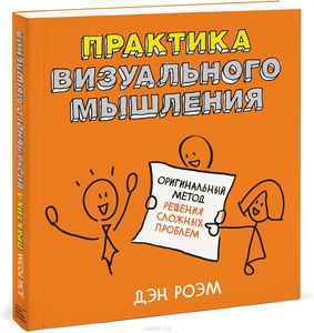 Практика визуального мышления. Оригинальный метод решения сложных проблем