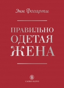 Энн Фогарти - Правильно одетая жена