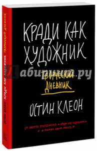 Остин Клеон: Кради как художник. Творческий дневник