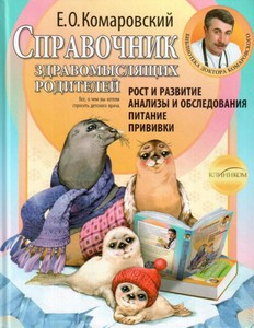 Справочник здравомыслящих родителей. Часть 1. Рост и развитие. Анализ и обследования. Питание. Прививки