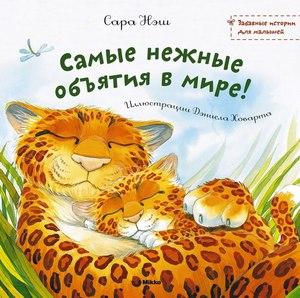 Нэш , Сара «Самые нежные объятия в мире!»