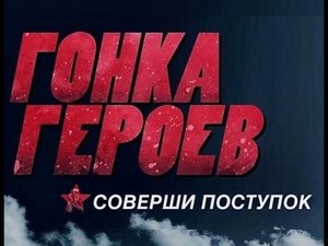 Гонка героев