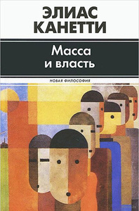 Elias Canetti. Crowds and Power.