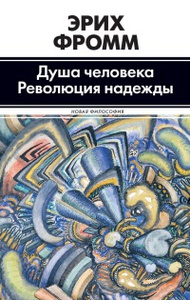 Erich Fromm. Душа человека. Революция надежды