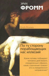 Erich Fromm: Beyond the Chains of Illusion