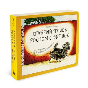 Линди Додд "храбрый Пушок ростом с вершок"