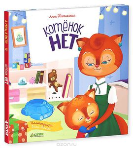 Анна Никольская "Котенок Нет"