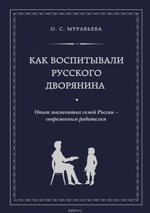 Как воспитывали русского дворянина (Ольга Муравьёва)