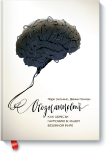 "Осознанность"  Марк Уильямс и Дэнни Пенман