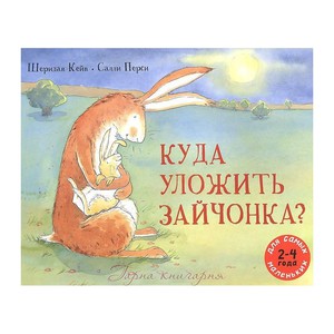 Шеридан Кейн, Салли Перси "Куда уложить зайчонка?"