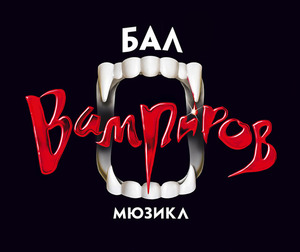 Сходить на мюзикл "Бал вампиров" от Stage