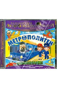 Транспорт. Метрополитен. Развивающая аудиоэнциклопедия (CDmp3)