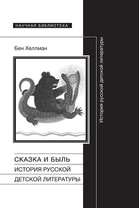 Бен Хеллман "Сказка и быль: История русской детской литературы"