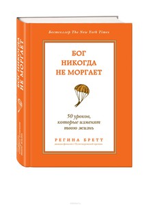 Бог никогда не моргает. 50 уроков, которые изменят твою жизнь