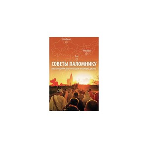 Советы паломнику. Разговорник для поездок в святую дхаму / Варадешвара дас