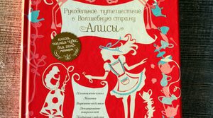 Рид-Болдри, Лич: Рукодельное путешествие в Волшебную страну Алисы Подробнее