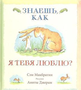 Сэм Макбратни "Знаешь, как я тебя люблю?"