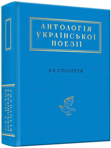 Антологія української поезії ХХ століття