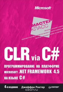 CLR via C#. Программирование на платформе Microsoft.NET Framework 4.5 на языке C#