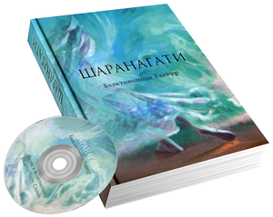 Книга Шаранагати