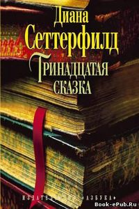 Диана Сеттерфилд "13 сказка"