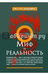 Маргарита Альбедиль: Миф и реальность