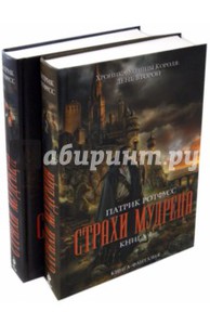 Патрик Ротфусс: Страхи мудреца.