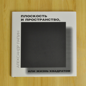 Плоскость и пространство, или Жизнь квадратом Александр Лапин