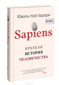 Юваль Ной Харари - Sapiens. Краткая история человечества