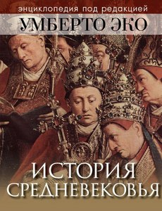 книжка Умберто Эко "История Средневековья"
