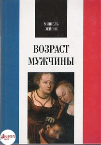 Лейрис "Возраст мужчины"