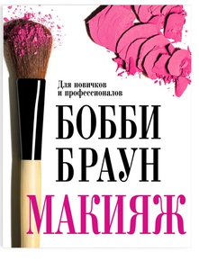 книга Бобби Браун:макияж