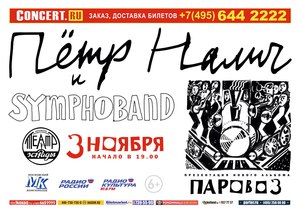Билет на концерт Петра Налича 3 ноября 2016