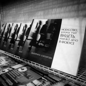 Искусство, которое учит видеть, или Всё дело в фокусе