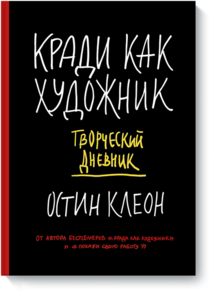 Кради как художник. Творческий дневник