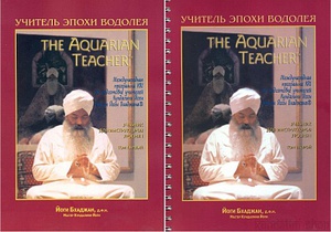 УЧЕБНИК «УЧИТЕЛЬ ЭПОХИ ВОДОЛЕЯ». ТОМ 1 И ТОМ 2