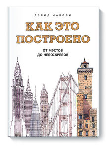 Книга "Как это построено. От мостов до небоскребов!